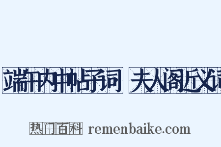 端午内中帖子词·夫人阁近义词是什么意思的图片